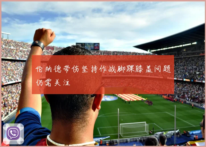 伦纳德带伤坚持作战脚踝膝盖问题仍需关注