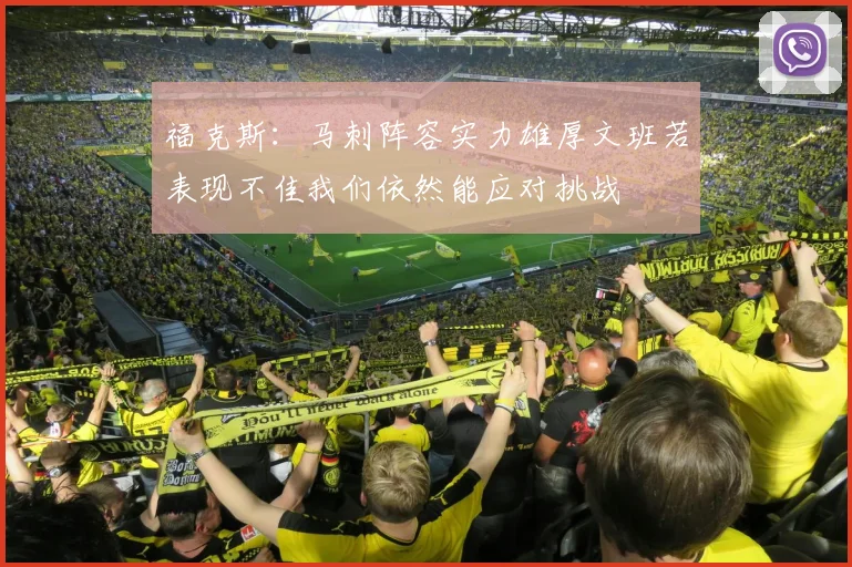 福克斯：马刺阵容实力雄厚文班若表现不佳我们依然能应对挑战