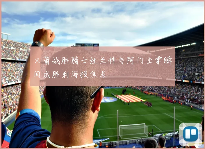 火箭战胜骑士杜兰特与阿门击掌瞬间成胜利海报焦点