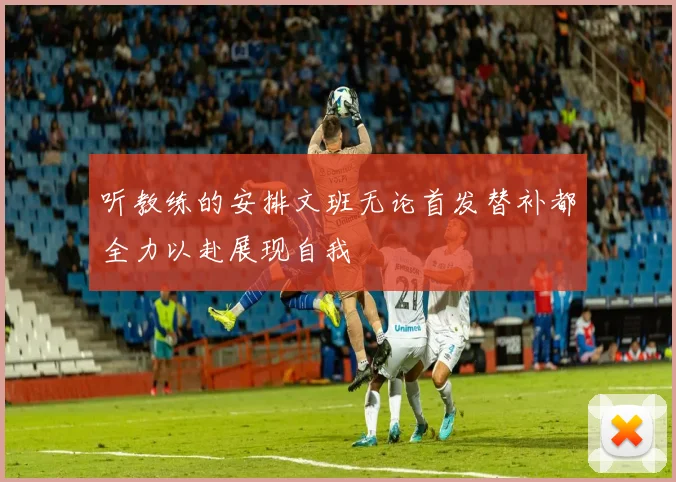 听教练的安排文班无论首发替补都全力以赴展现自我