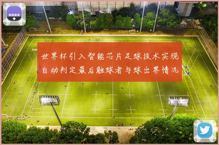 世界杯引入智能芯片足球技术实现自动判定最后触球者与球出界情况