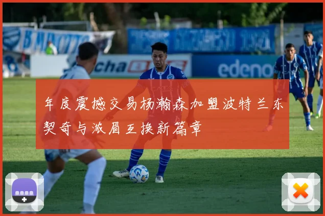 年度震撼交易杨瀚森加盟波特兰东契奇与浓眉互换新篇章