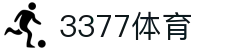 3377体育(中国)官方网站-3377Sports
